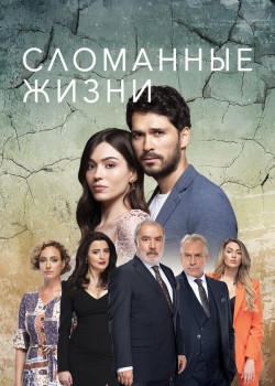 Сломанные жизни турецкий сериал