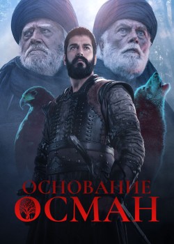 Основание: Осман на русском